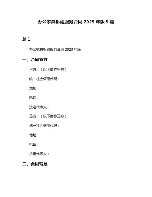 办公家具拆组服务合同2023年版3篇