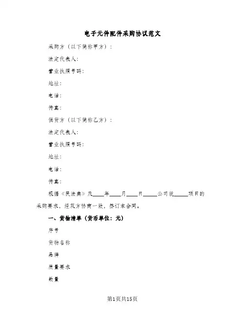 电子元件配件采购协议范文(五篇)