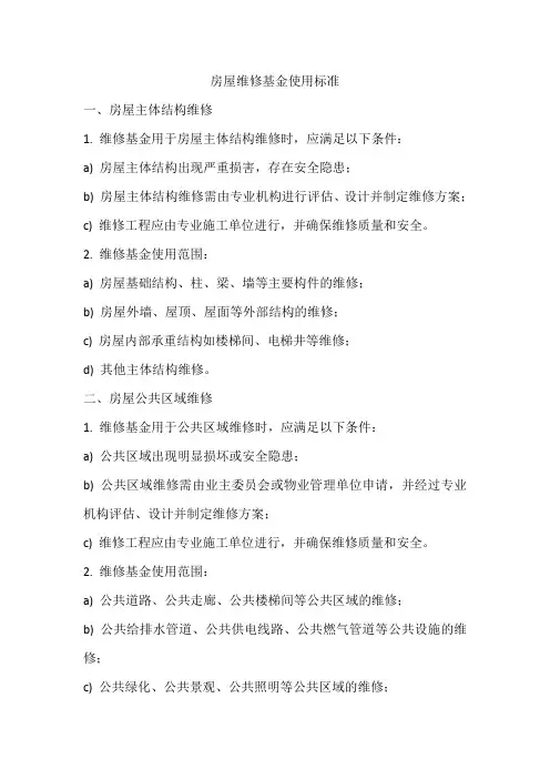 房屋维修基金使用标准