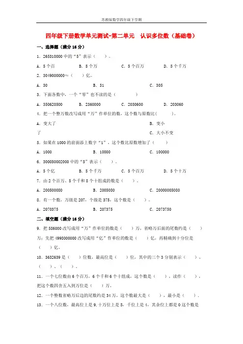 【分层训练】四年级下册数学单元测试-第二单元  认识多位数(基础卷)  苏教版(含答案)