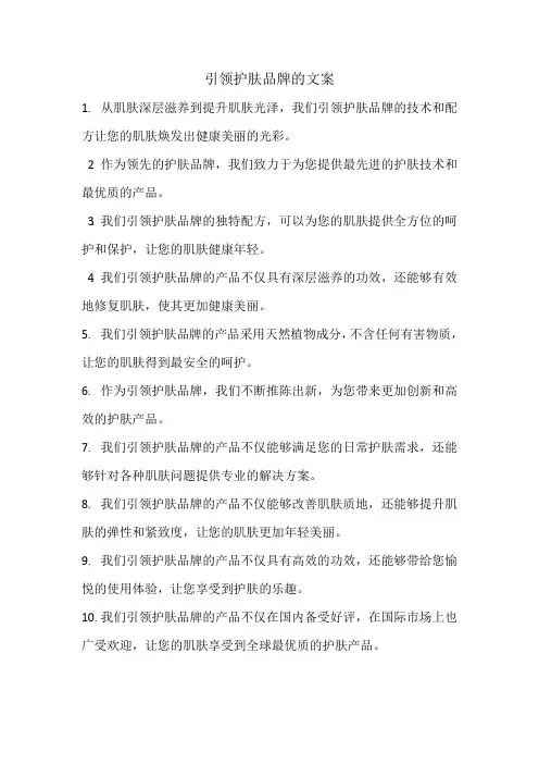 引领护肤品牌的文案