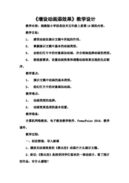 闽教版小学信息技术五年级上册《增设动画添效果》教学设计