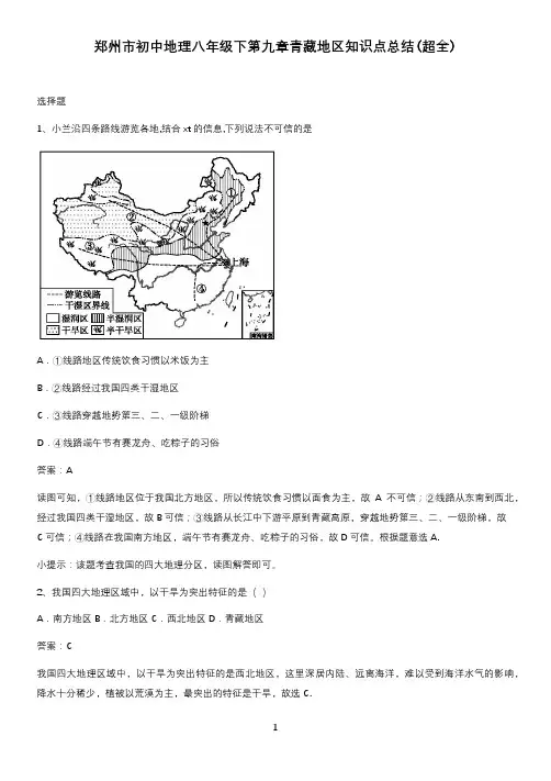 郑州市初中地理八年级下第九章青藏地区知识点总结(超全)