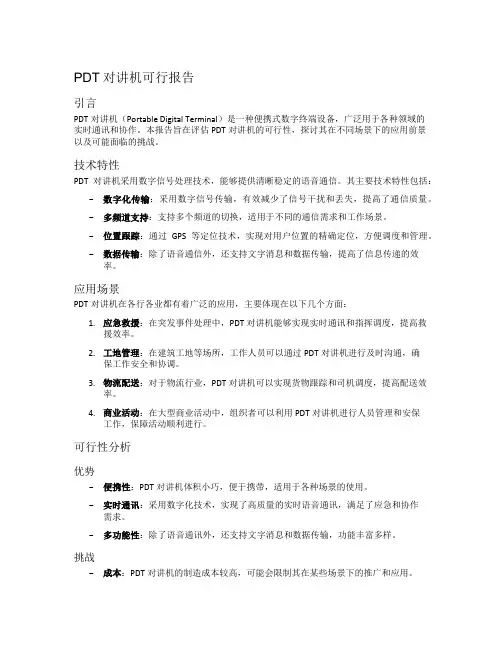 PDT对讲机可行报告