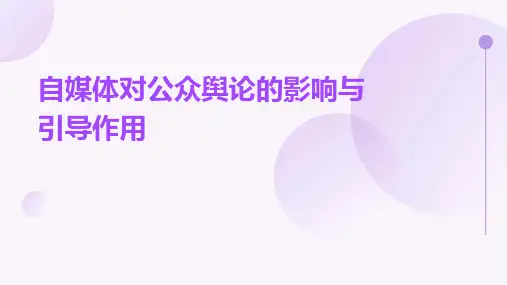 自媒体对公众舆论的影响与引导作用