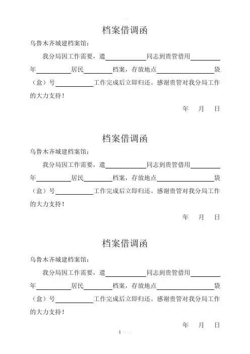 档案借调函