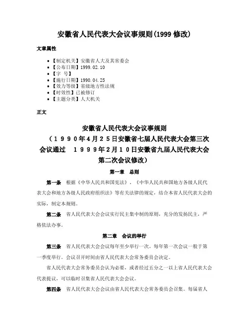 安徽省人民代表大会议事规则(1999修改)
