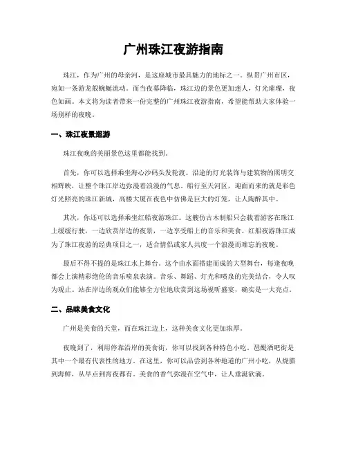 广州珠江夜游指南