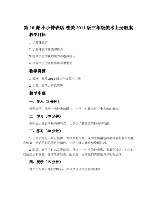 第16课 小小钟表店-桂美2011版三年级美术上册教案