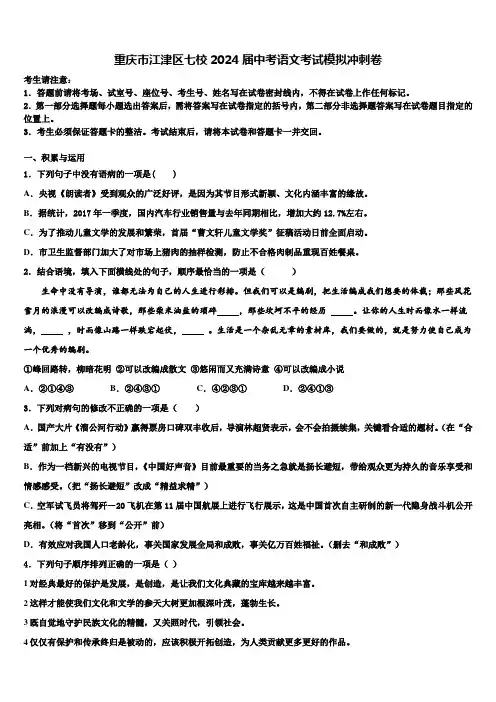重庆市江津区七校2024届中考语文考试模拟冲刺卷含解析
