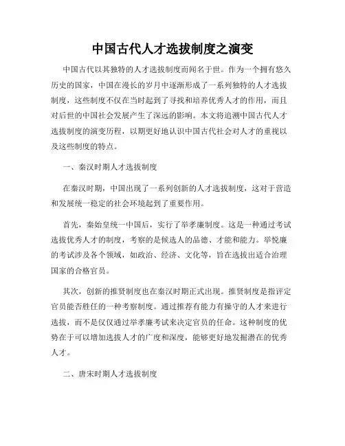 中国古代人才选拔制度之演变