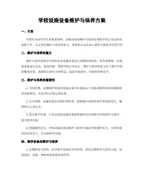 学校设施设备维护与保养方案
