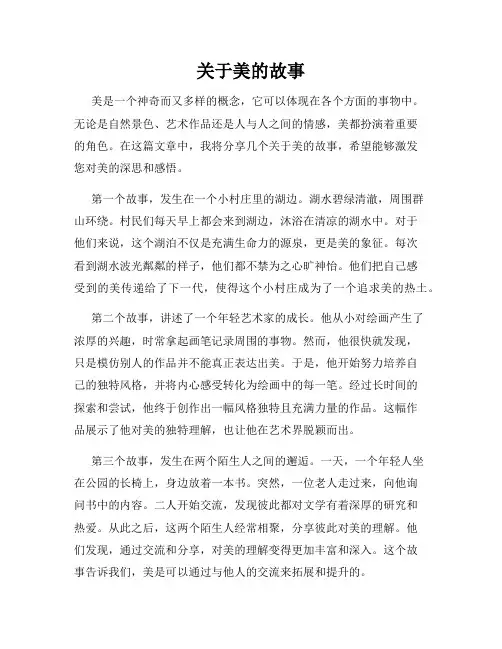 关于美的故事