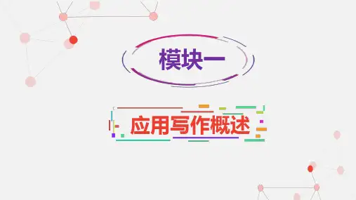 模块一 应用写作概述