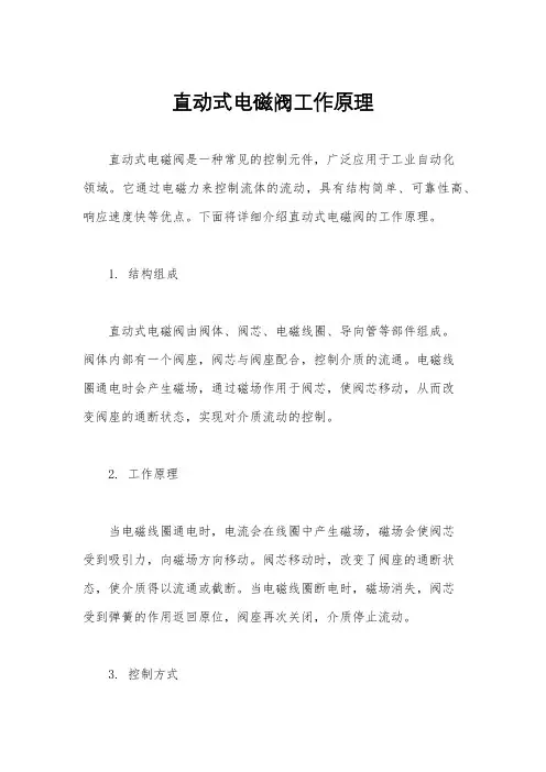直动式电磁阀工作原理