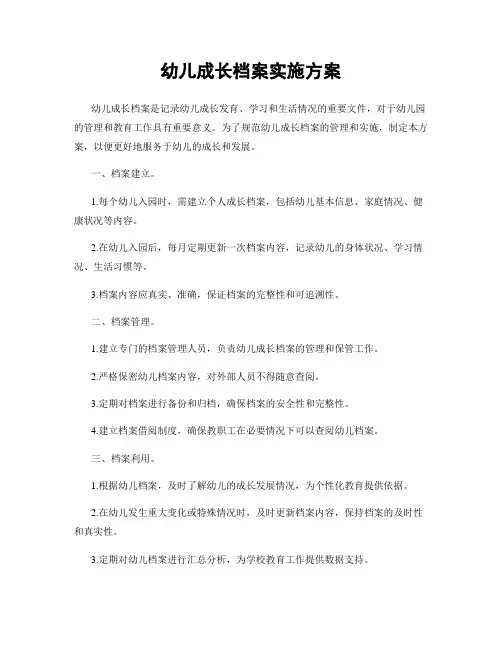 幼儿成长档案实施方案