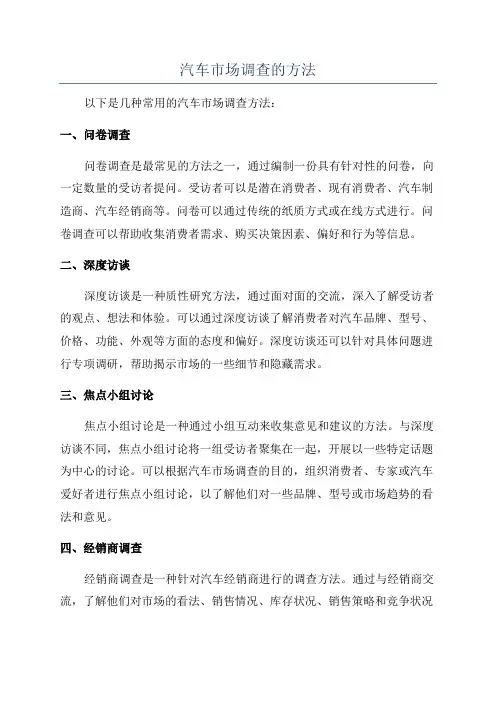 汽车市场调查的方法