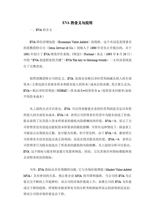 EVA的含义与应用