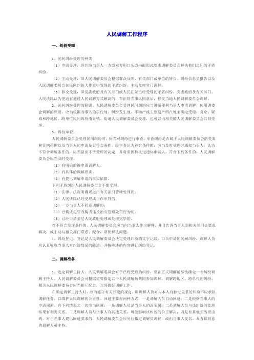 人民调解工作程序