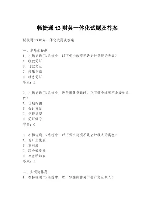 畅捷通t3财务一体化试题及答案