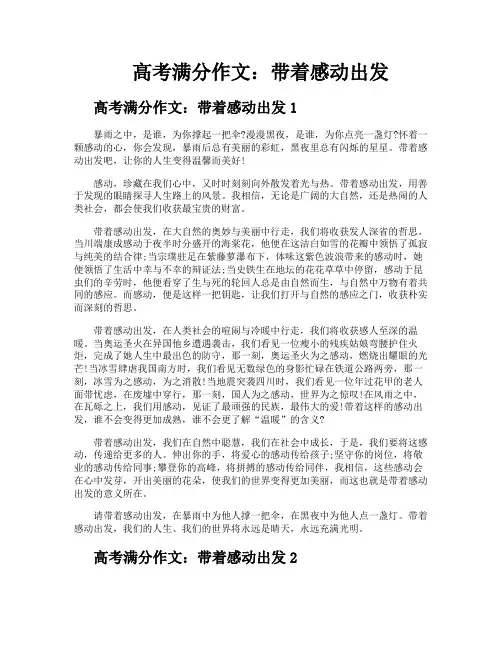 高考满分作文带着感动出发