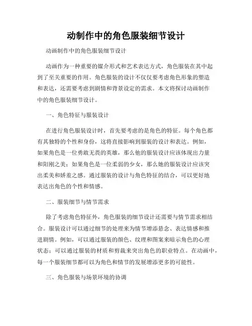 动制作中的角色服装细节设计