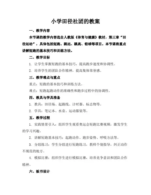 小学田径社团的教案