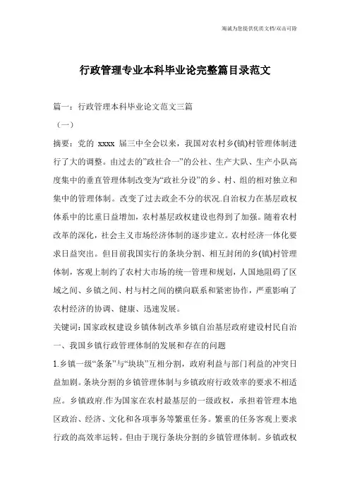 行政管理专业本科毕业论完整篇目录范文