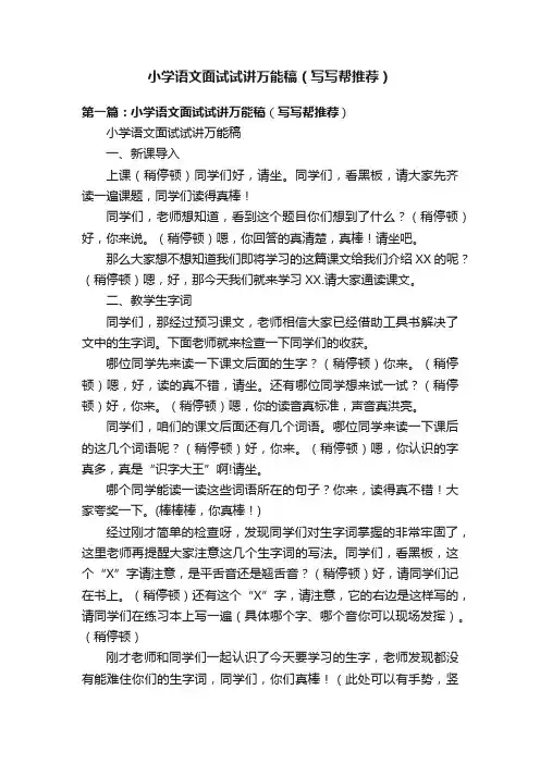 小学语文面试试讲万能稿（写写帮推荐）