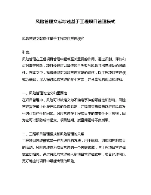 风险管理文献综述基于工程项目管理模式