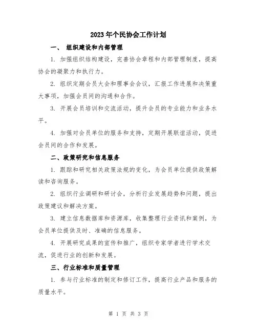 2023年个民协会工作计划
