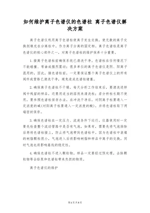 如何维护离子色谱仪的色谱柱 离子色谱仪解决方案