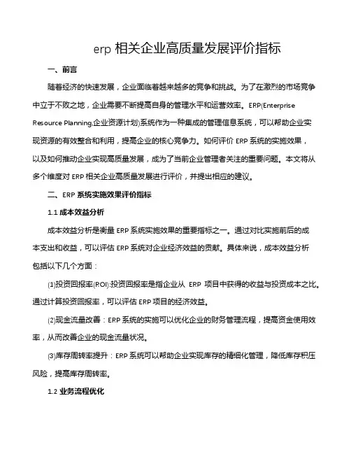 erp相关企业高质量发展评价指标