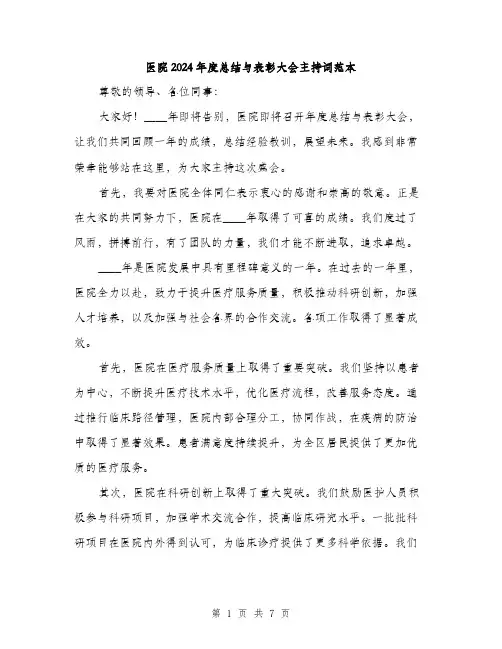 医院2024年度总结与表彰大会主持词范本(3篇)
