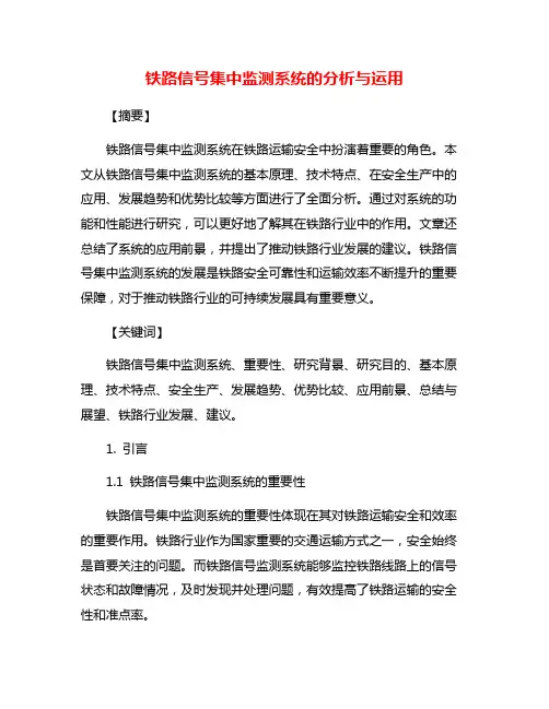 铁路信号集中监测系统的分析与运用