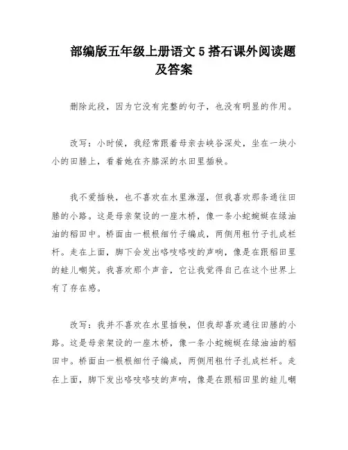 部编版五年级上册语文5搭石课外阅读题及答案