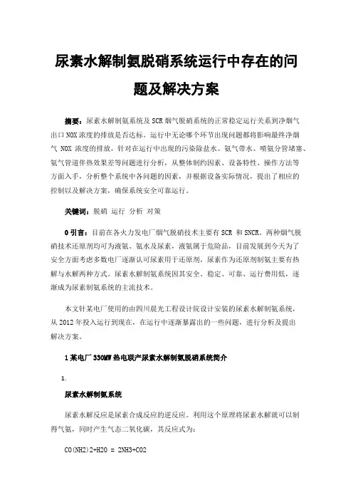 尿素水解制氨脱硝系统运行中存在的问题及解决方案