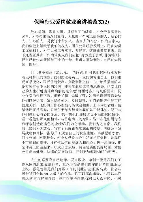 保险行业爱岗敬业演讲稿范文(2)完整篇.doc