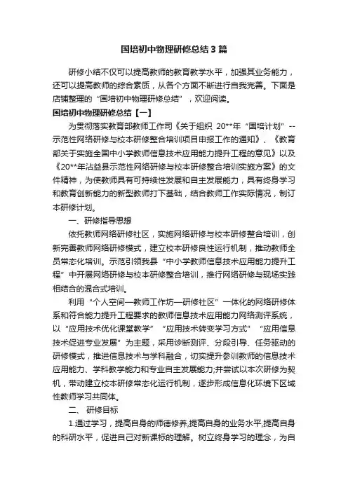 国培初中物理研修总结3篇
