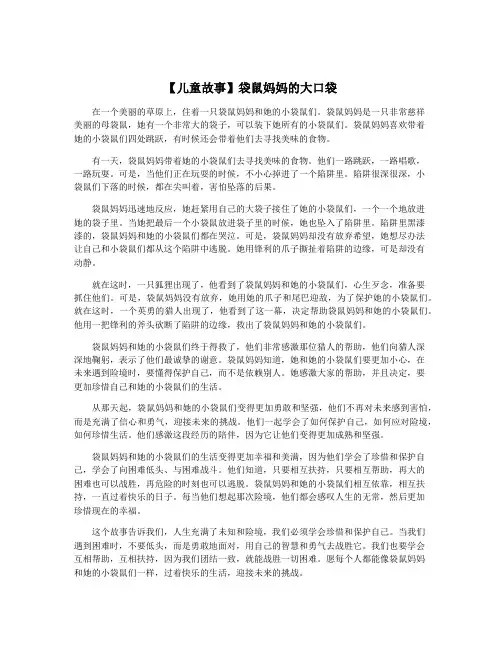 【儿童故事】袋鼠妈妈的大口袋