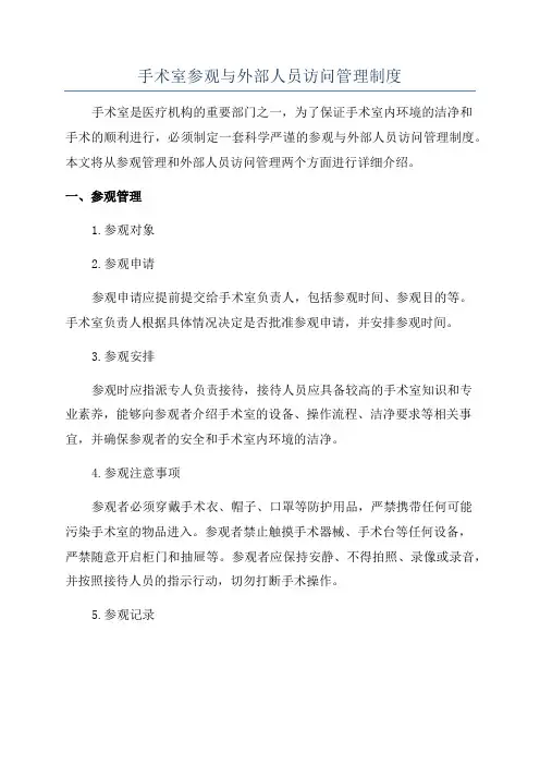 手术室参观与外部人员访问管理制度