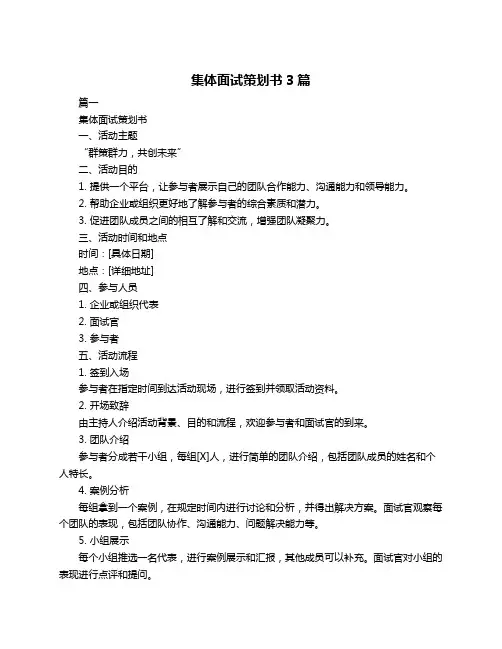 集体面试策划书3篇
