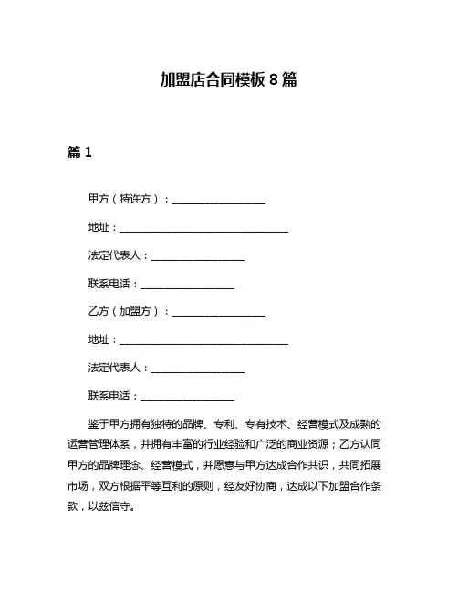 加盟店合同模板8篇