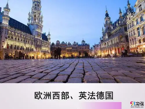 课件1：欧洲西部、英法德国