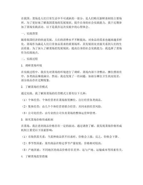 菜场实践心得体会