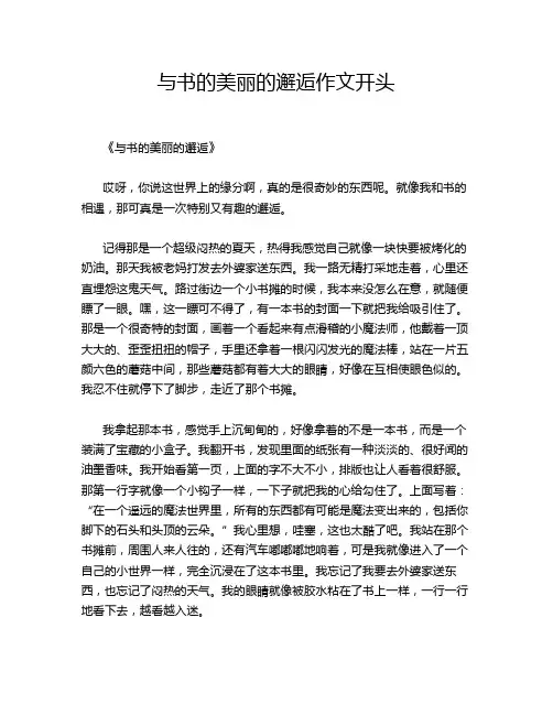 与书的美丽的邂逅作文开头