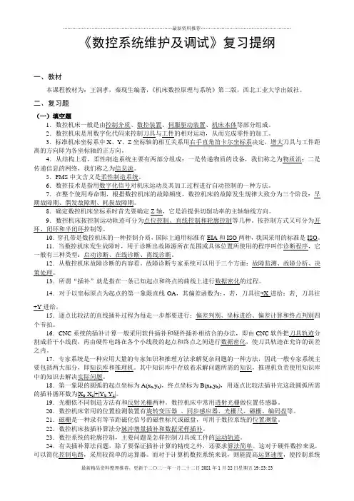 数控系统维护及调试复习题