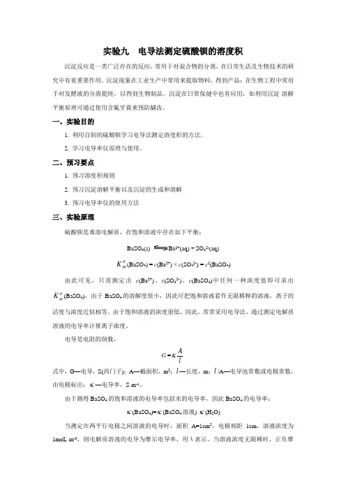 电导法测定硫酸钡的溶度积