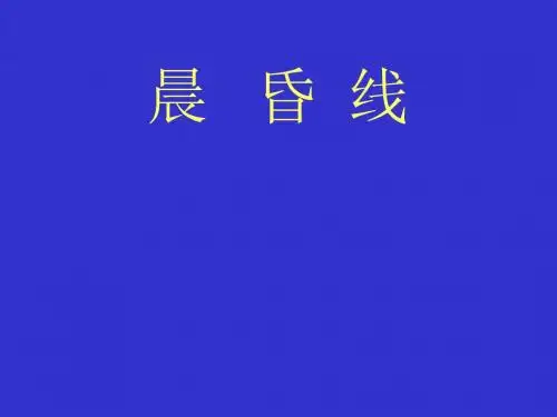 高三地理专题复习：晨昏线复习PPT课件