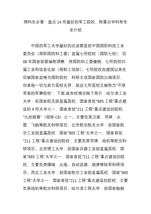 理科生必看：盘点14所最好的军工院校,附重点学科和专业介绍